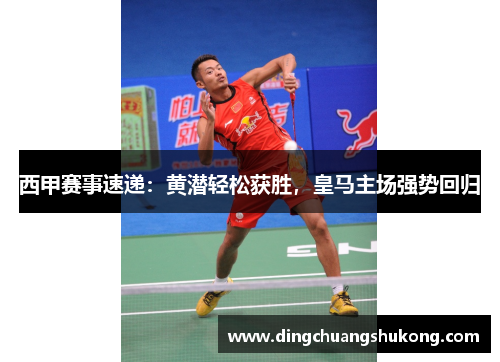西甲赛事速递:黄潜轻松获胜,皇马主场强势回归