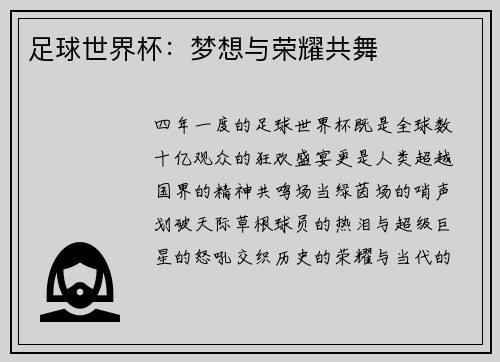 足球世界杯:梦想与荣耀共舞